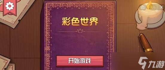 彩色世界被治愈的吸血鬼過(guò)關(guān)流程一覽