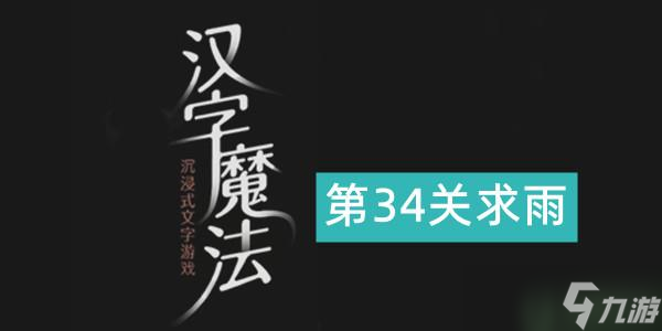 漢字魔法求雨通關攻略