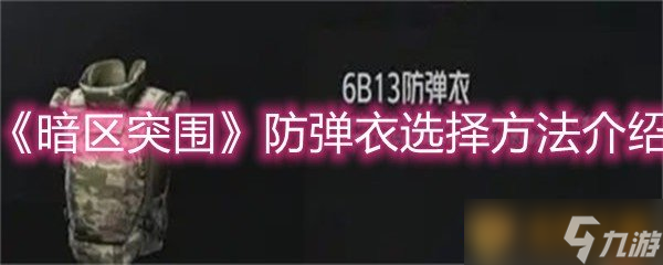 ?《暗區(qū)突圍》防彈衣選擇方法介紹