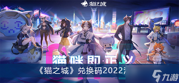 《貓之城》兌換碼2022匯總