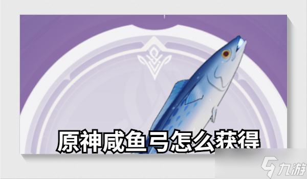 原神咸魚弓