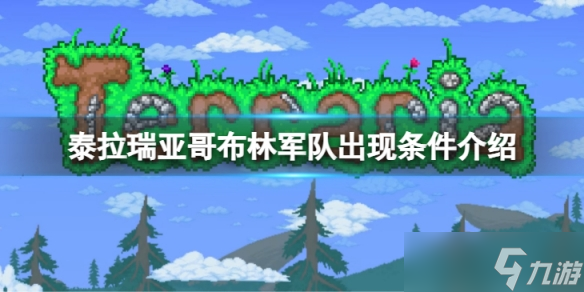 《泰拉瑞亚》哥布林军队入侵条件是什么？哥布林军队出现条件介绍