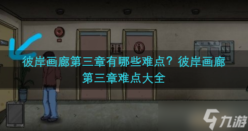 彼岸画廊第三章有哪些难点 彼岸画廊第三章难点大全