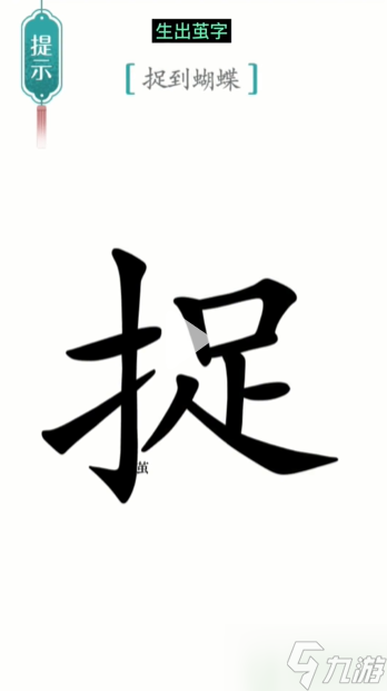 漢字魔法尋蝶通關(guān)攻略