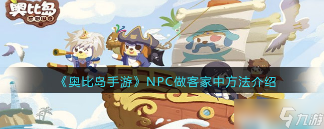 奥比岛手游NPC怎么来家中做客-NPC做客家中方法