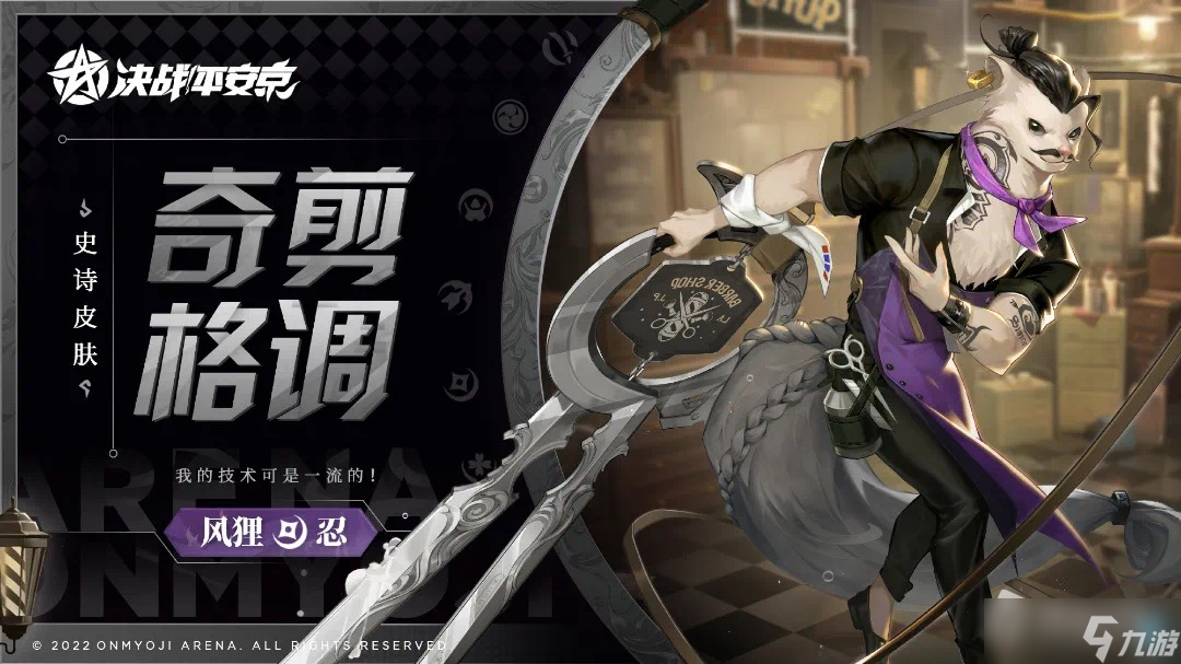 《决战平安京》风狸奇剪格调皮肤介绍