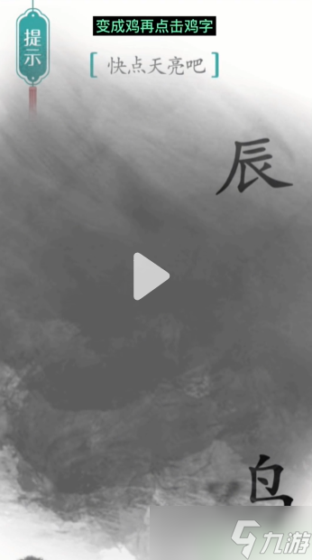 汉字魔法破晓通关攻略