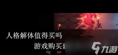 人格解体游戏买划不划算 建议及心得分享
