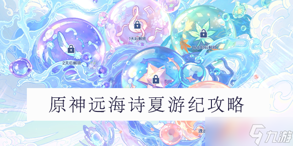 原神远海诗夏游纪活动怎么玩