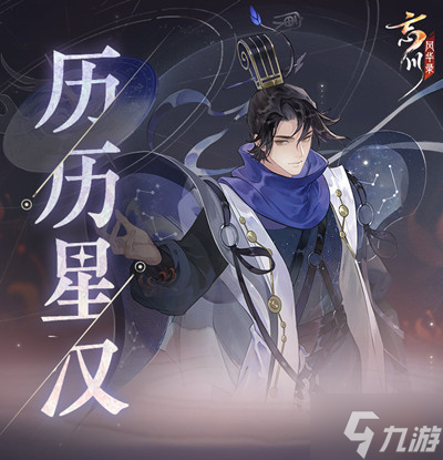 《忘川风华录》历历星汉玩法攻略