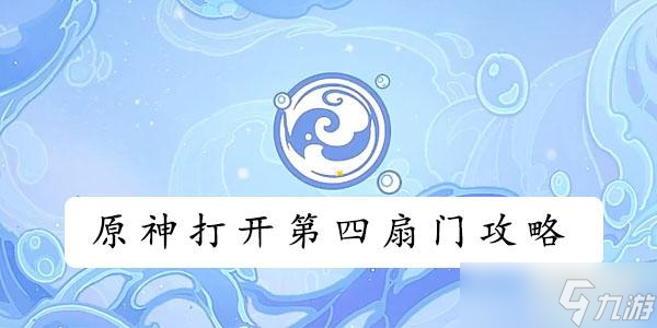 原神打开第四扇门攻略