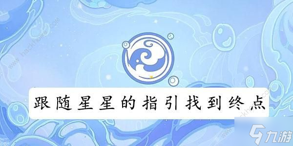 原神跟隨星星的指引找到終點(diǎn)怎么做 跟隨星星的指引找到終點(diǎn)攻略