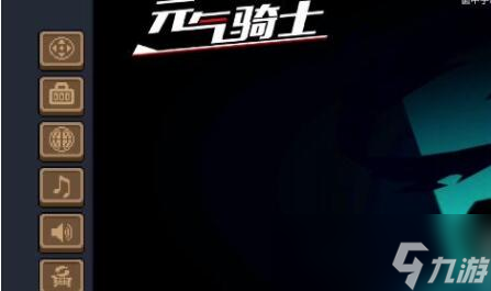 元气骑士兑换码在哪里输入？礼包码兑换位置