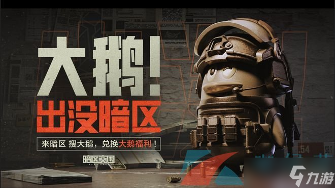 《暗区突围》大鹅刷新掉落位置介绍