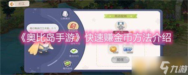 《奥比岛手游》快速赚金币方法介绍