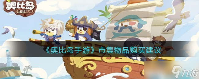 《奥比岛》手游市集物品怎么买 市集物品购买建议