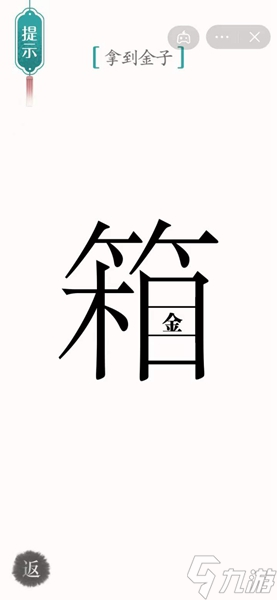 漢字魔法寶箱通關(guān)攻略