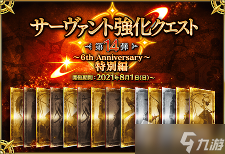 FGO6周年活动奖励获得方法