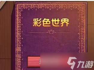 彩色世界因痛而饮过关步骤分享