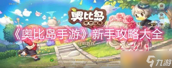 ​《奥比岛手游》新手攻略大全
