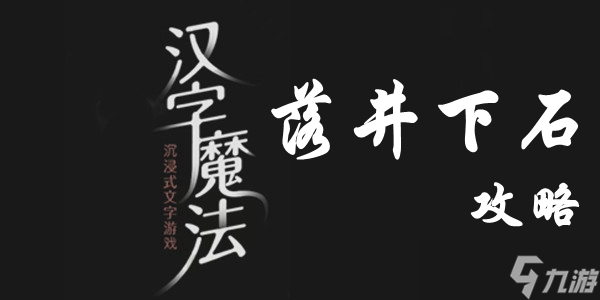 汉字魔法落井下石通关攻略