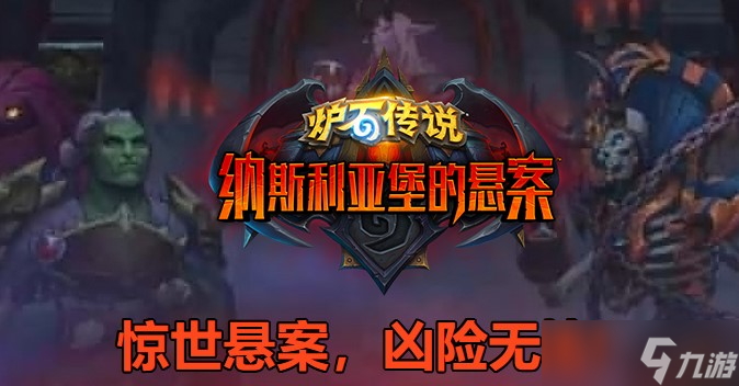 《炉石》纳斯利亚堡缠人处境卡牌效果介绍