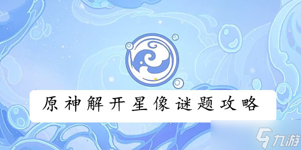 《原神》解开星像谜题攻略