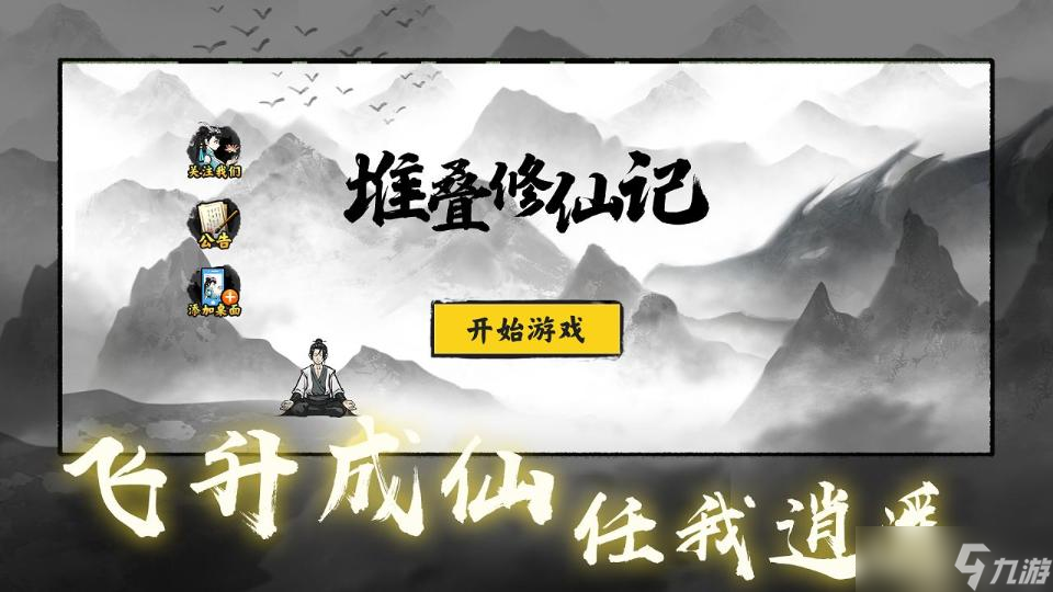 《堆叠修仙记》好玩吗 游戏简介