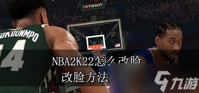 NBA2K22游戏如何改脸 改脸方法介绍