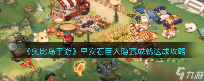 《奥比岛》手游早安石巨人成就怎么达成 早安石巨人隐藏成就达成攻略