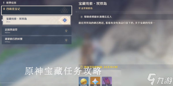 原神寻找双双岛上秘宝任务怎么做