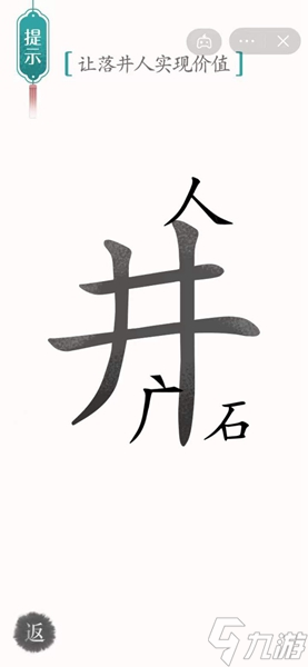 汉字魔法落井下石通关攻略