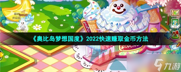 《奧比島夢(mèng)幻國(guó)度》2022快速賺取金幣方法