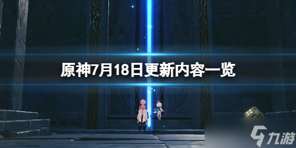 《原神》7月18日更新了什么 7月18日更新內(nèi)容一覽