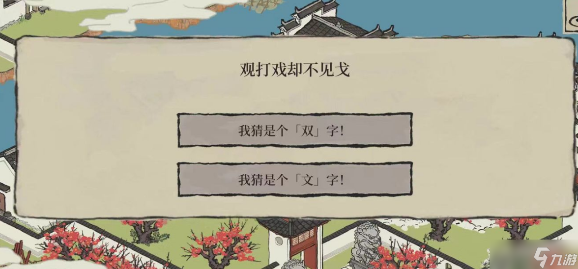 《江南百景图》观打戏而不见戈 观打戏而不见戈答案分享