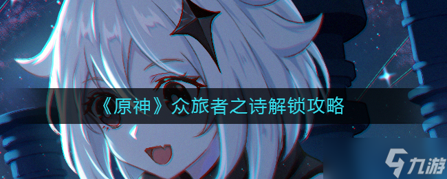 原神众旅者之诗怎么解锁-众旅者之诗解锁攻略