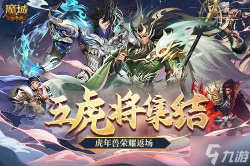 《魔域口袋版》五虎神将荣耀返场 全新皮肤加冕为王！
