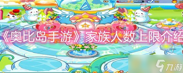《奥比岛手游》家族人数上限介绍