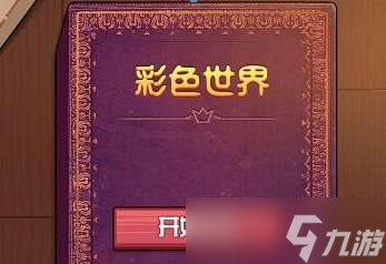 彩色世界让每个人都伤心过关教程图解