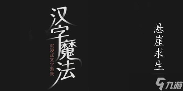 汉字魔法悬崖求生图文通关攻略
