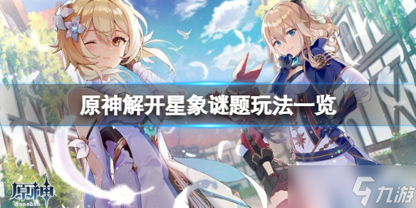 《原神》解开星象谜题怎么玩 解开星象谜题玩法一览