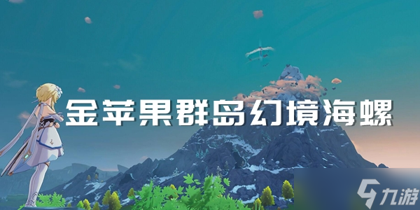 原神金苹果群岛幻境海螺收集位置