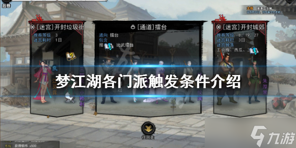 《梦江湖》门派如何触发 各门派触发条件介绍