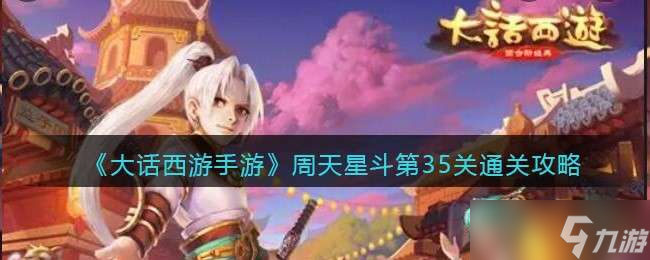 《大话西游手游》周天星斗第35关通关攻略