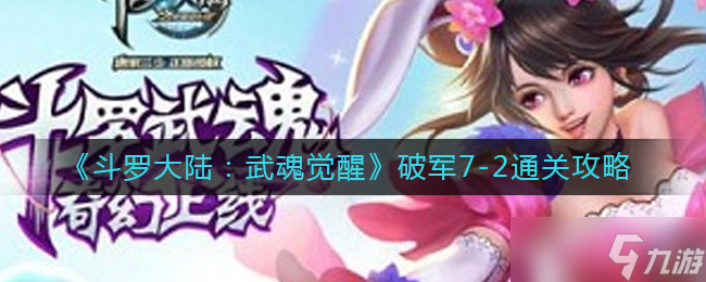 斗罗大陆武魂觉醒破军7-2怎么过-破军7-2通关攻略