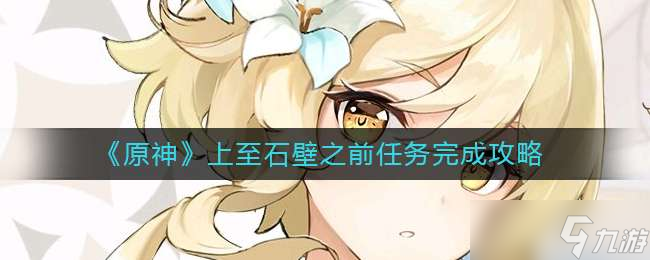原神上至石壁之前任务完成方法一览