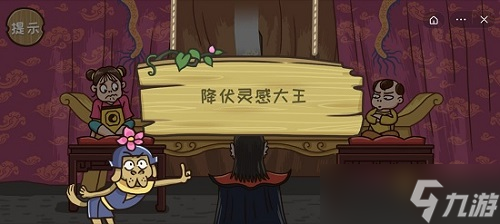 西游梗传攻略全部关卡