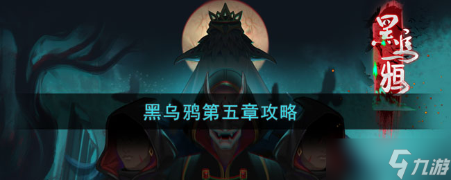 黑乌鸦第5章终局怎么过 黑乌鸦第五章攻略