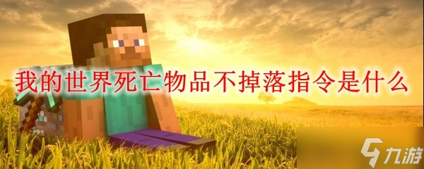 我的世界死亡不掉落指令 死亡不掉落指令是什么