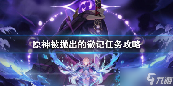 《原神》被抛出的徽记任务完成攻略 2.8被抛出的徽记任务全流程